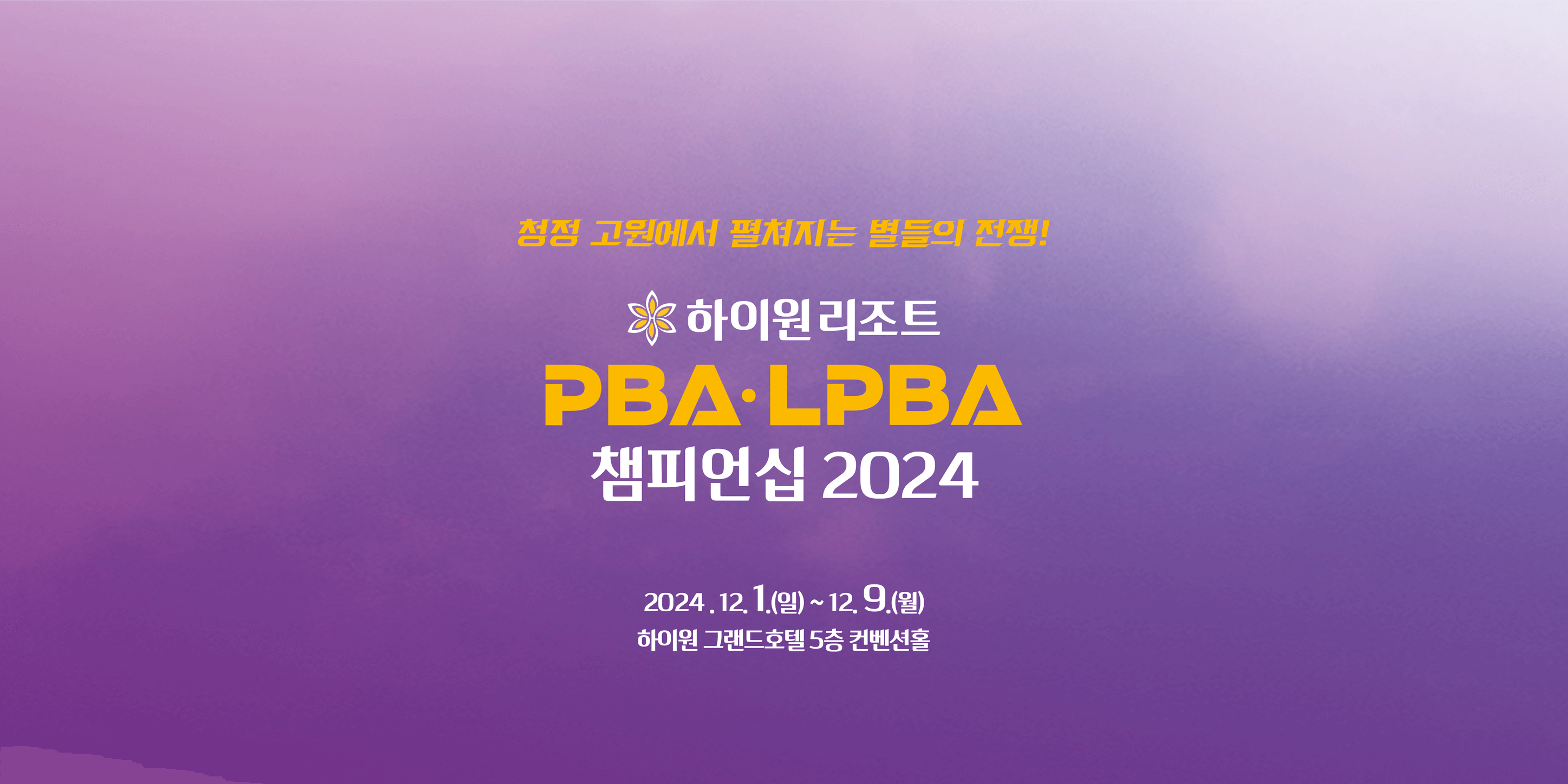 하이원리조트 PBA-LPBA 챔피언십