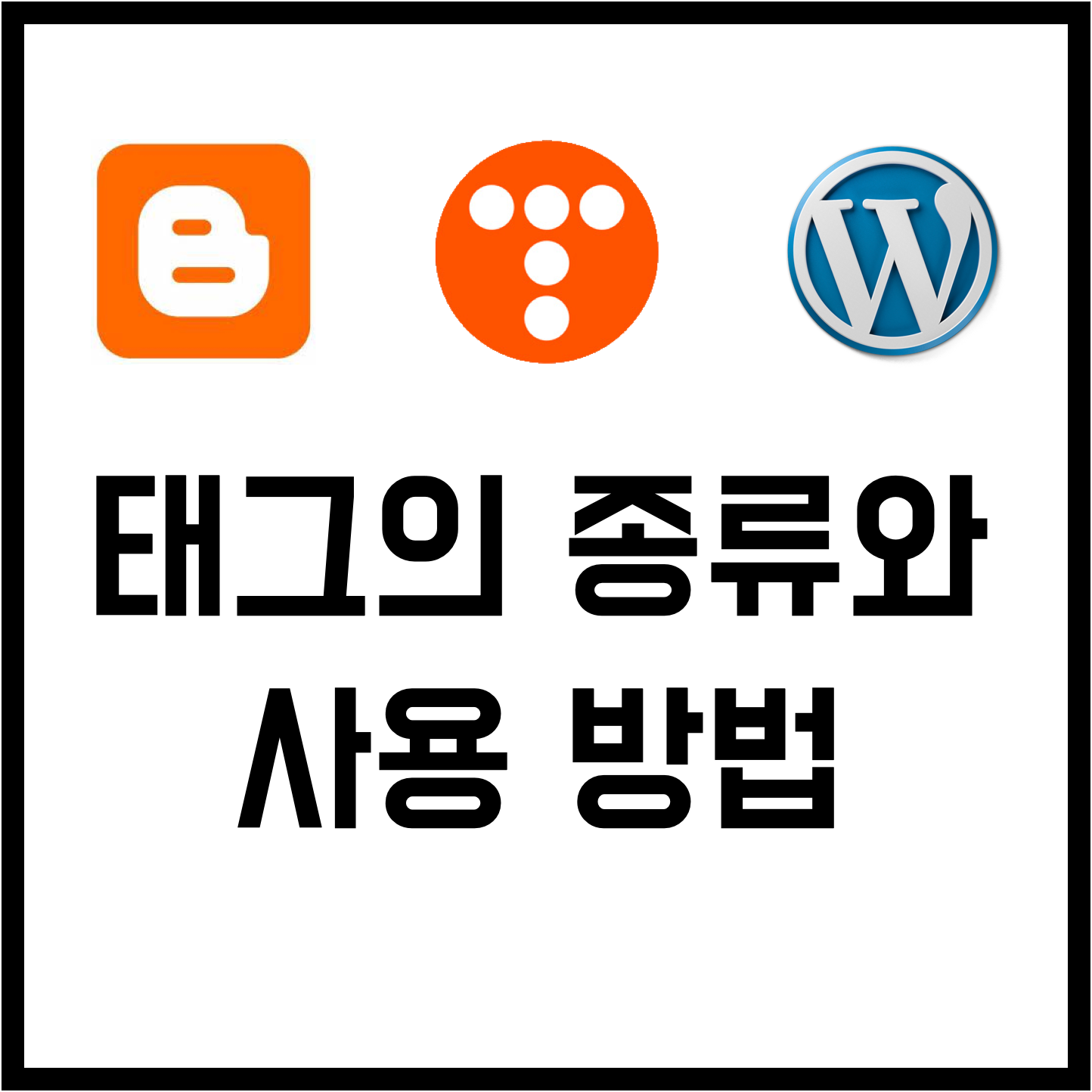  티스토리 HTML 태그란 무엇인가?