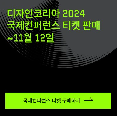 디자인코리아2024