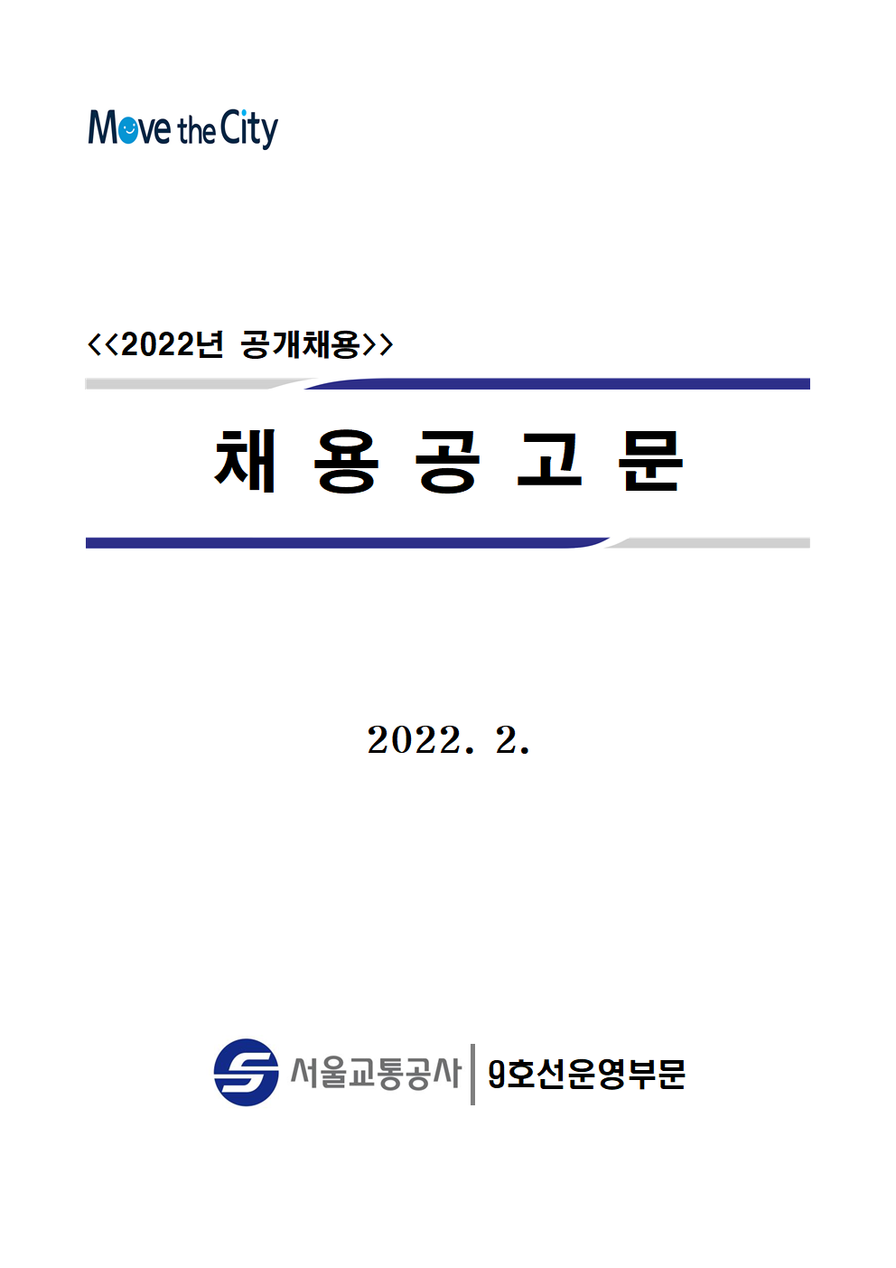  2022년 서울교통공사 9호선운영부문 공개채용