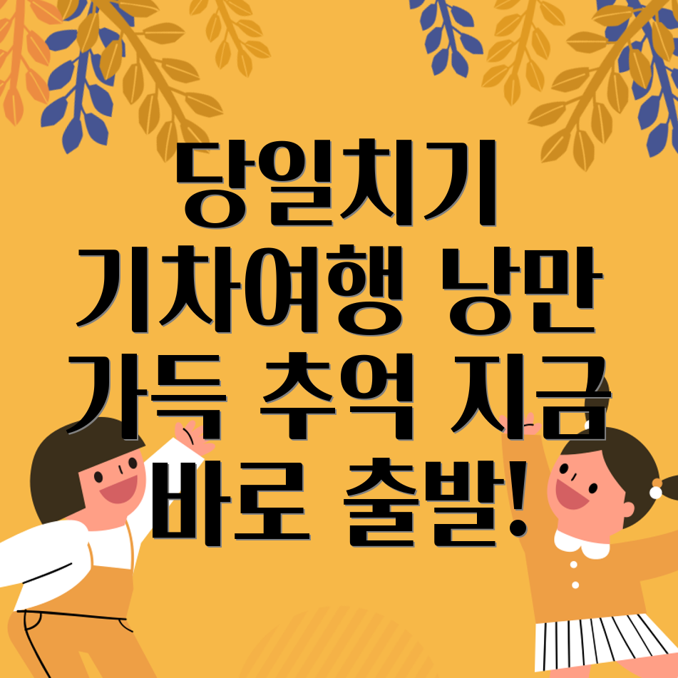 당일치기 기차여행