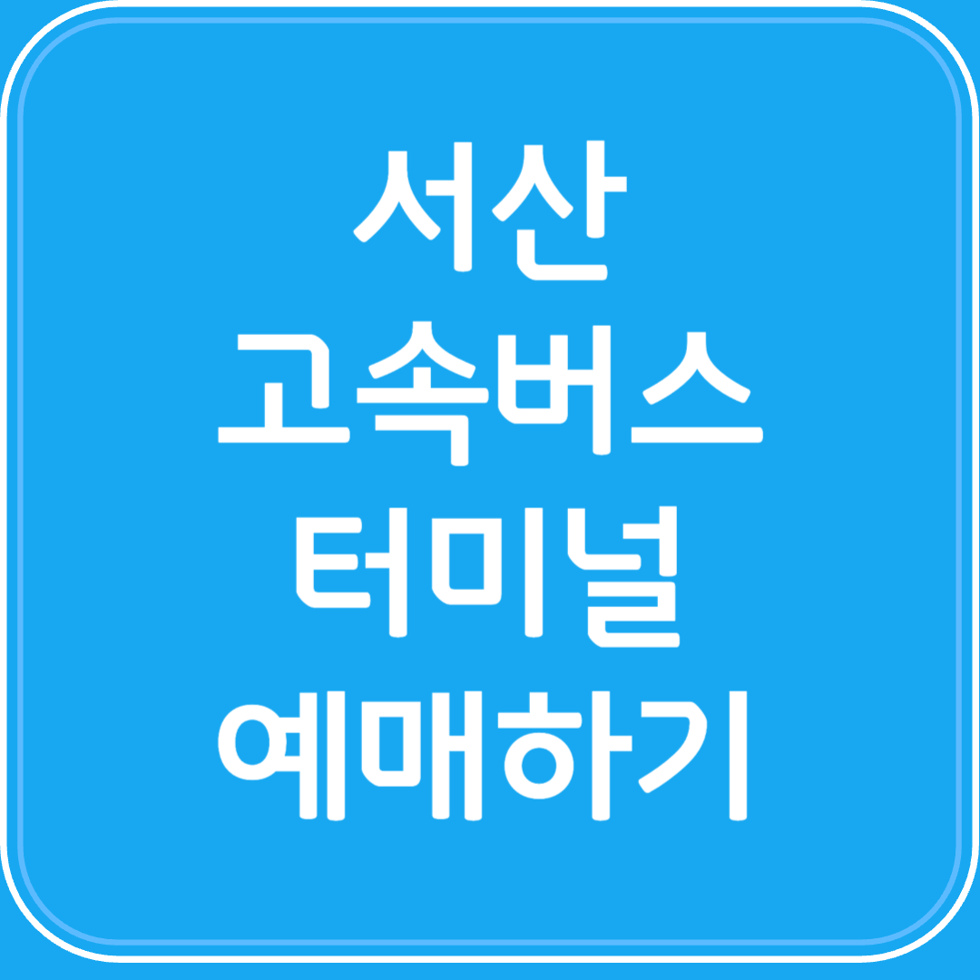 서산 고속버스터미널 시간표조회 및 예매하기