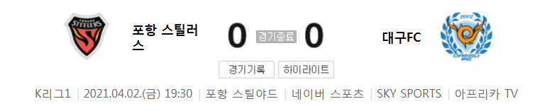  2021 K리그1 / 7라운드 - 포항 스틸러스 대 대구FC (2021년 4월 2일 경기 하이라이트)