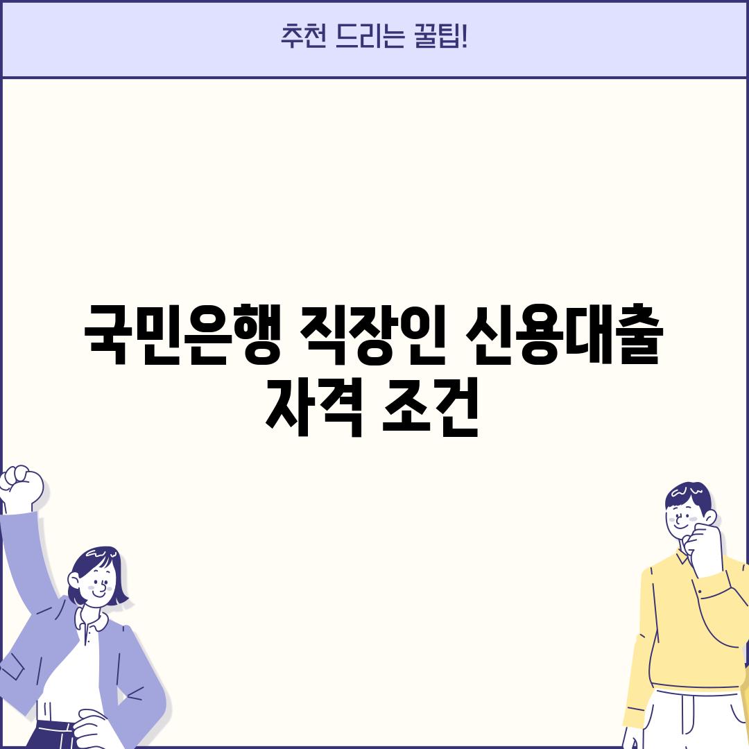 국민은행 직장인 신용대출 자격 조건