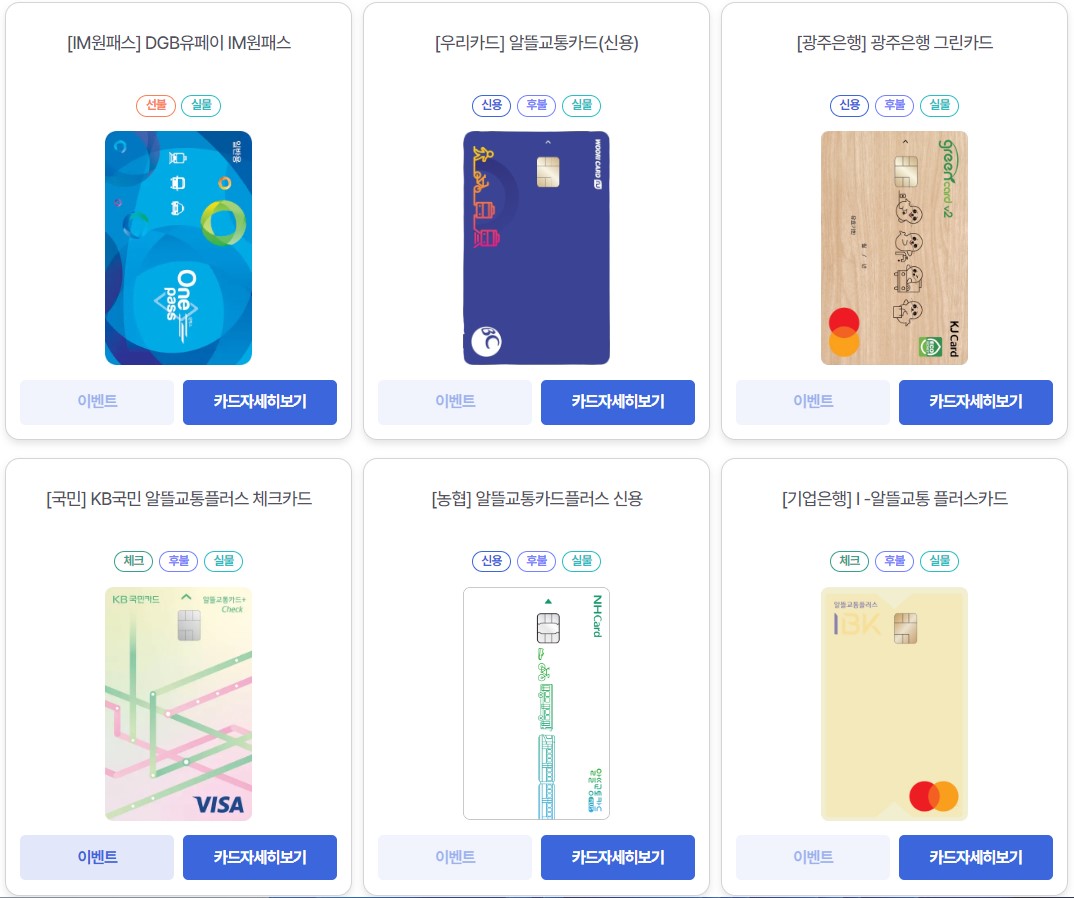 알뜰 교통카드 발급