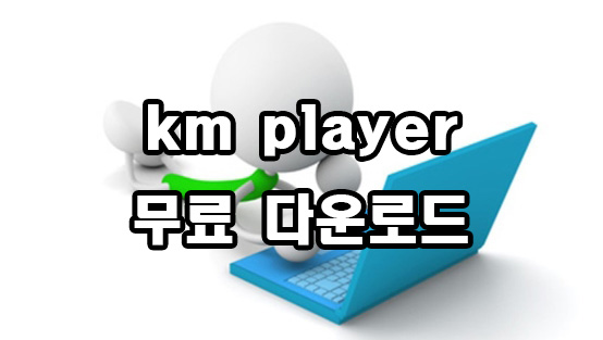  km player 무료 다운로드