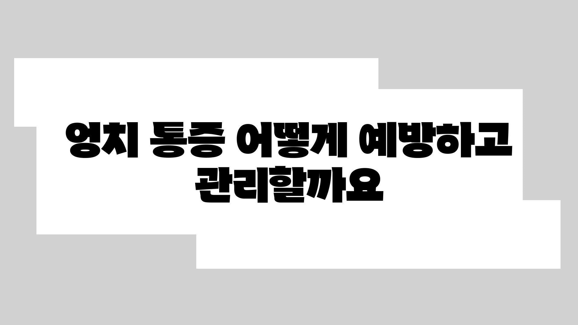 엉치 통증 어떻게 예방하고 관리할까요