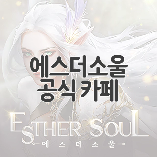 에스더소울 공식 카페 찾아가기