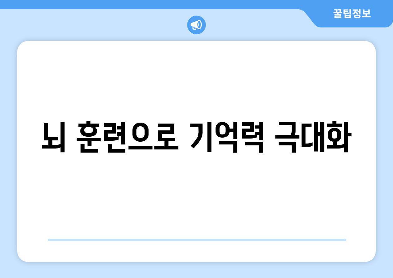 뇌 훈련으로 기억력 극대화