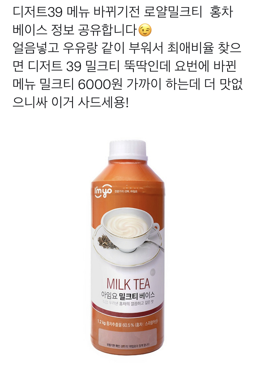  디저트 39 리뉴얼전 밀크티 들어가는 밀크티 베이스 정보 / 디저트 39 밀크티 베이스는?