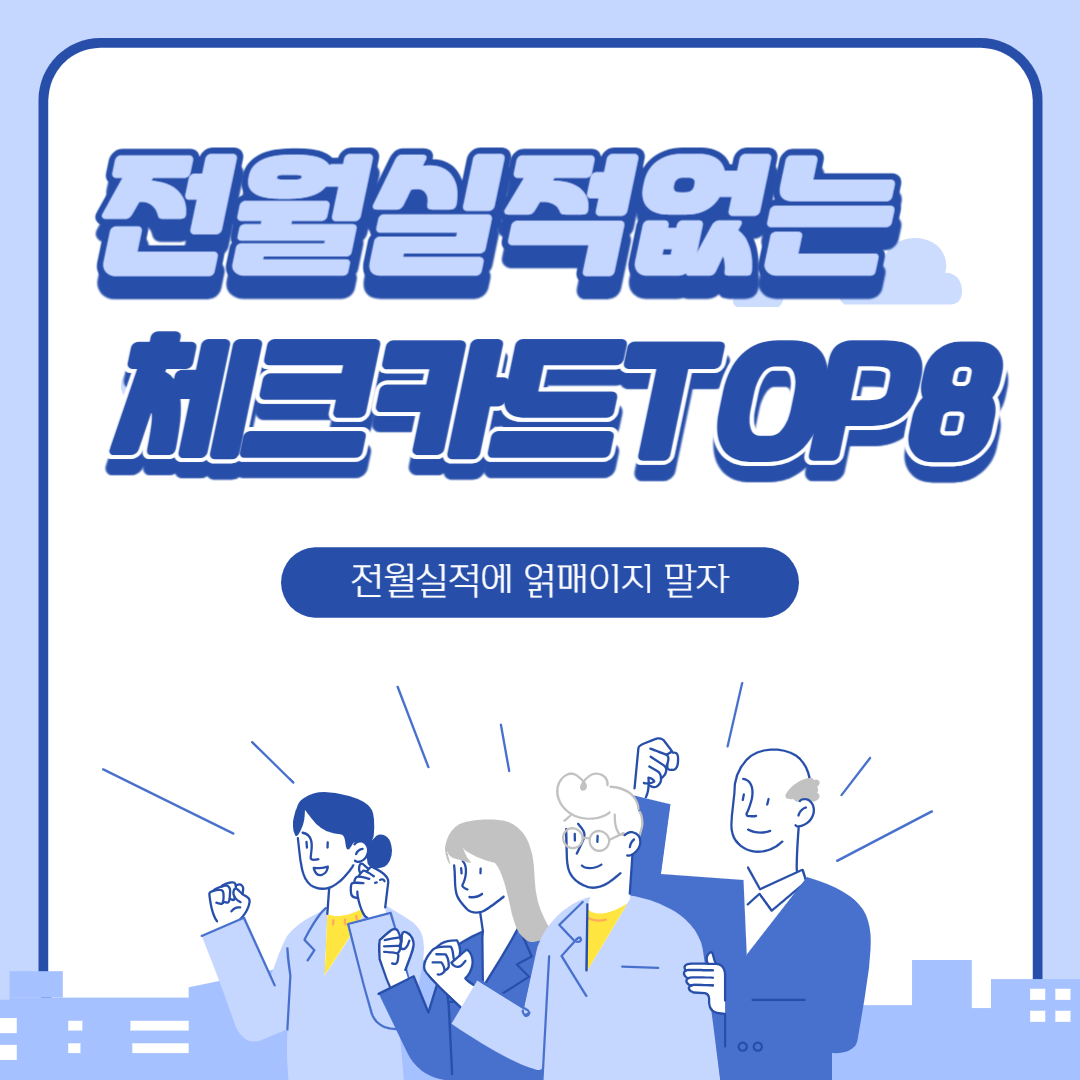 전월실적-없는-체크카드-TOP8-신한-국민-페이코-케이뱅크-우리카드-딥드림-우체국-개이득-네이버페이-포인트-카드