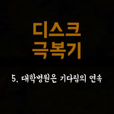  5. 디스크치료기- 대학병원을 가다 2