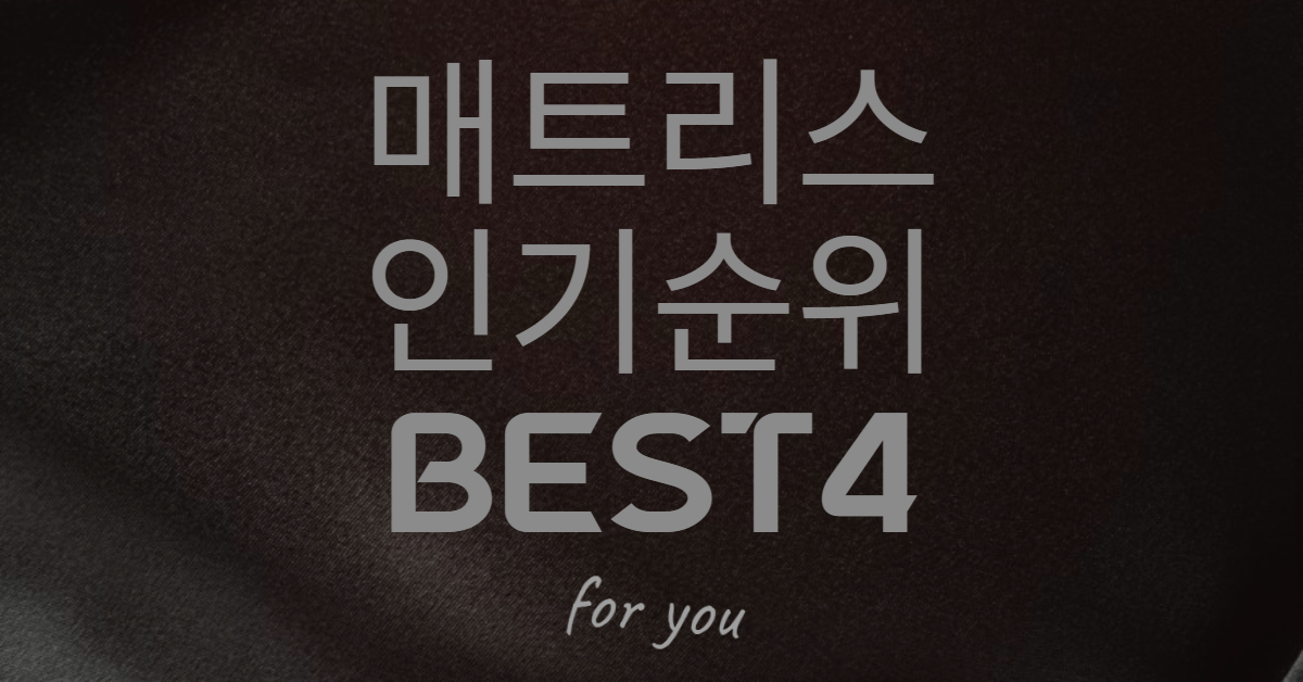  [침대매트리스] 이거 하나로 종결 BEST4!!