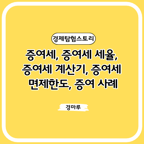  증여세, 증여세 세율, 증여세 계산기, 증여세 면제한도, 증여 사례