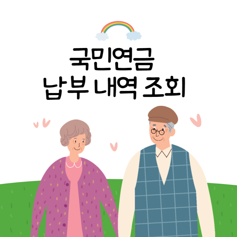  국민연금 납부내역 조회 조건 간단하게 해결