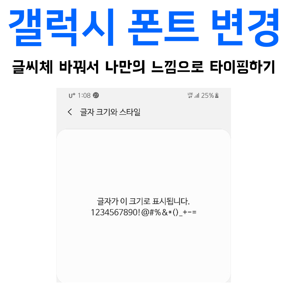 갤럭시 폰트 변경 글씨체 바꿔서 나만의 느낌으로 타이핑하기
