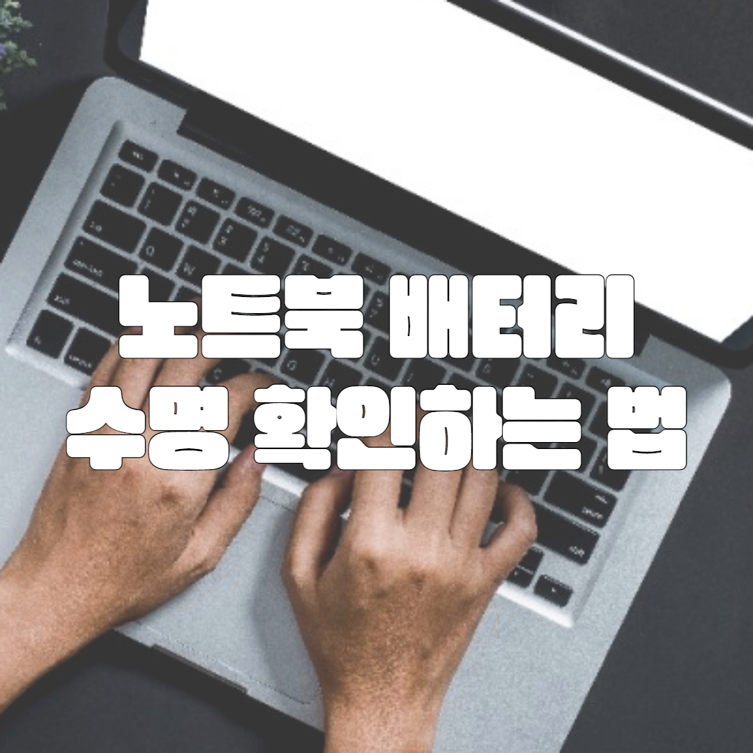 노트북 배터리 수명 확인하는 방법