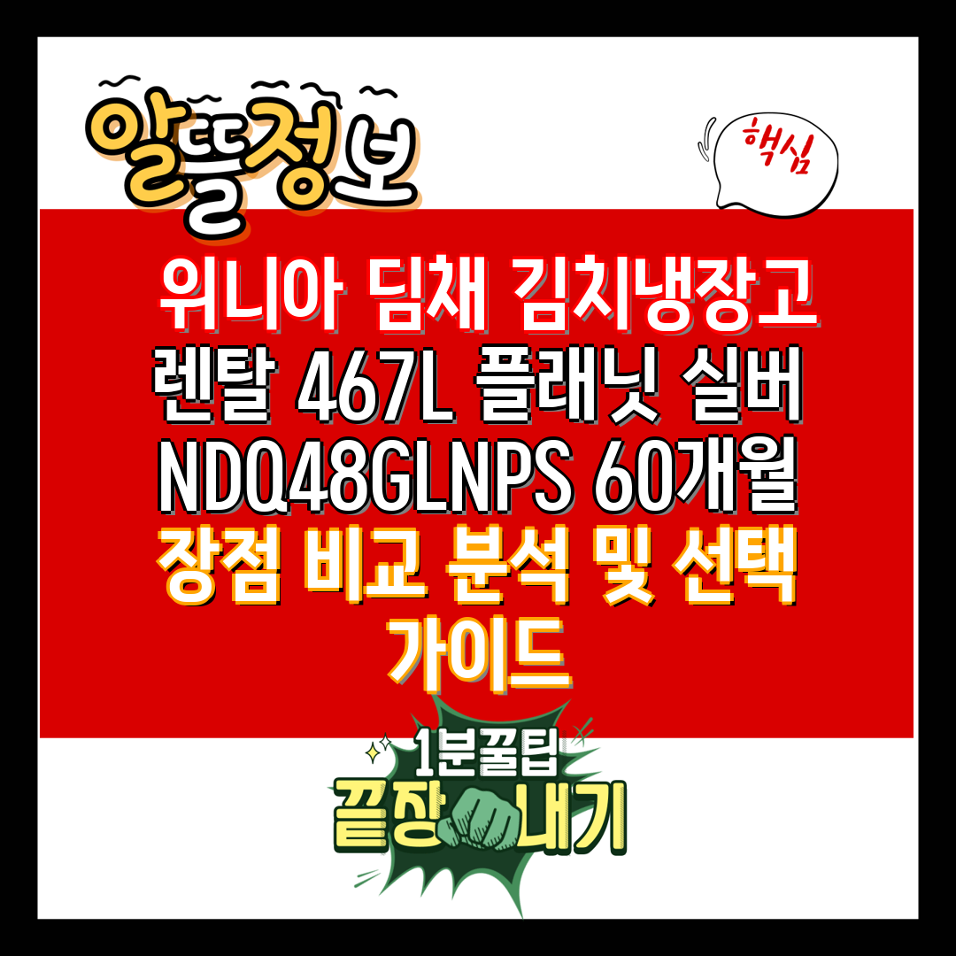  위니아 딤채 김치냉장고 렌탈 467L 플래닛 실버 N