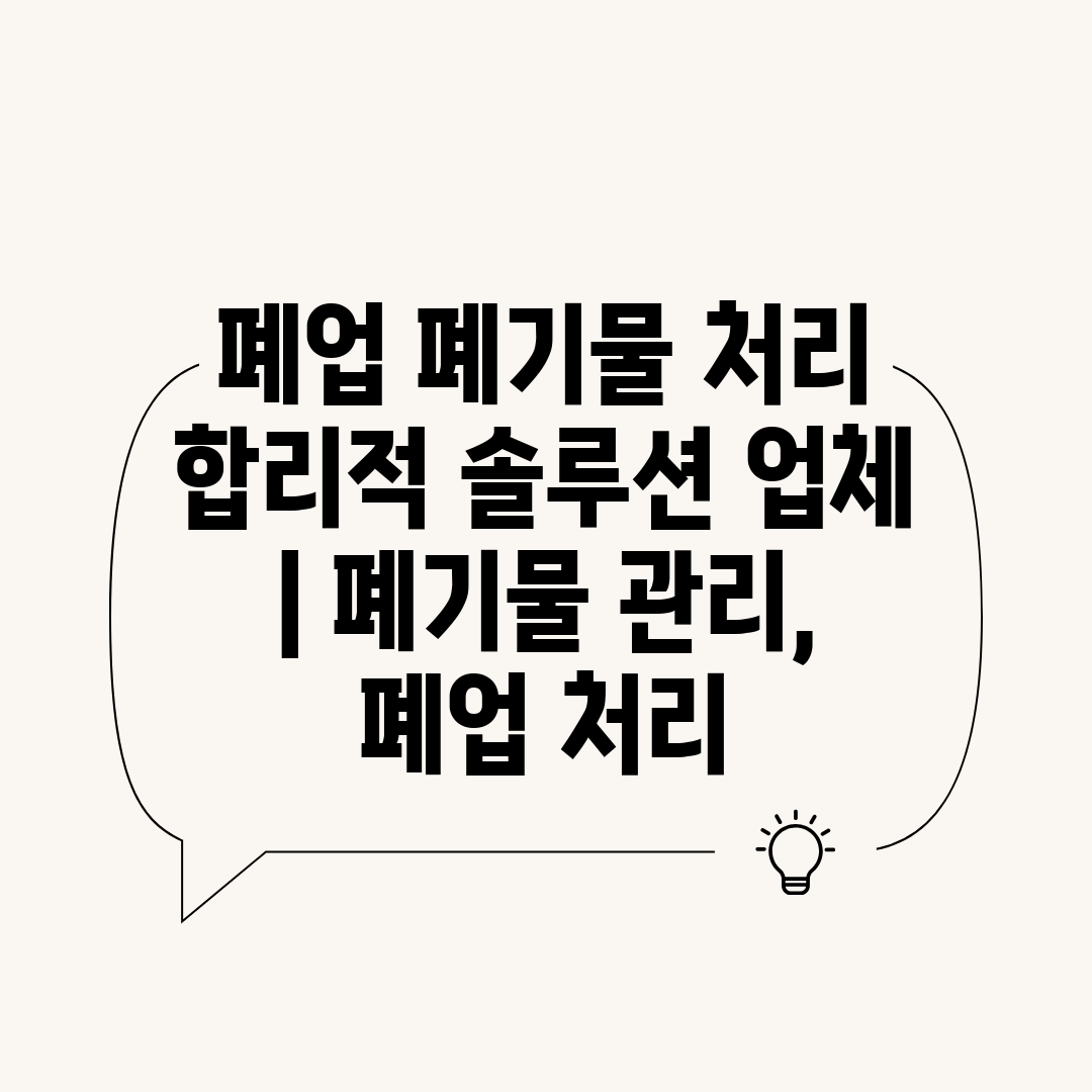 폐업 폐기물 처리 합리적 솔루션 업체  폐기물 관리, 