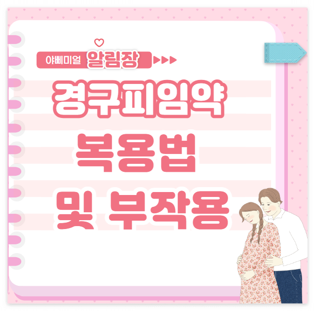  경구피임약 복용법 및 부작용
