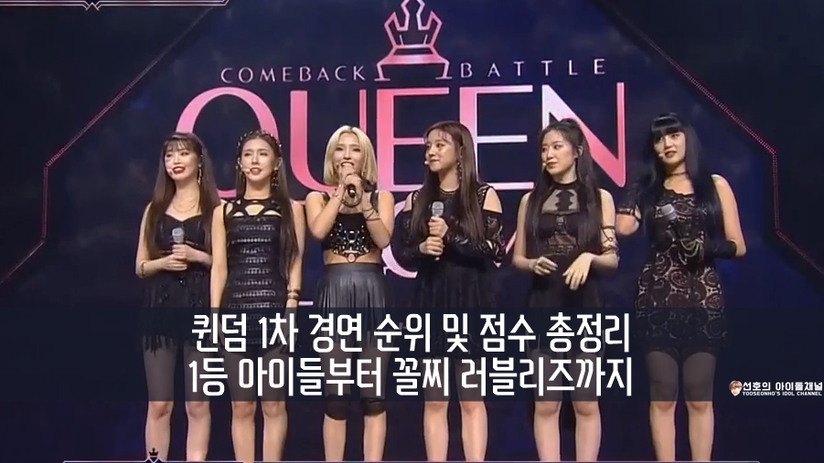  퀸덤 1차 경연 순위 및 점수 총정리 (1등 아이들부터 꼴찌 러블리즈까지)