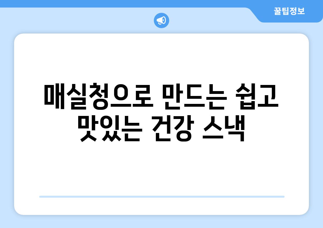 매실청으로 만드는 쉽고 맛있는 건강 스낵