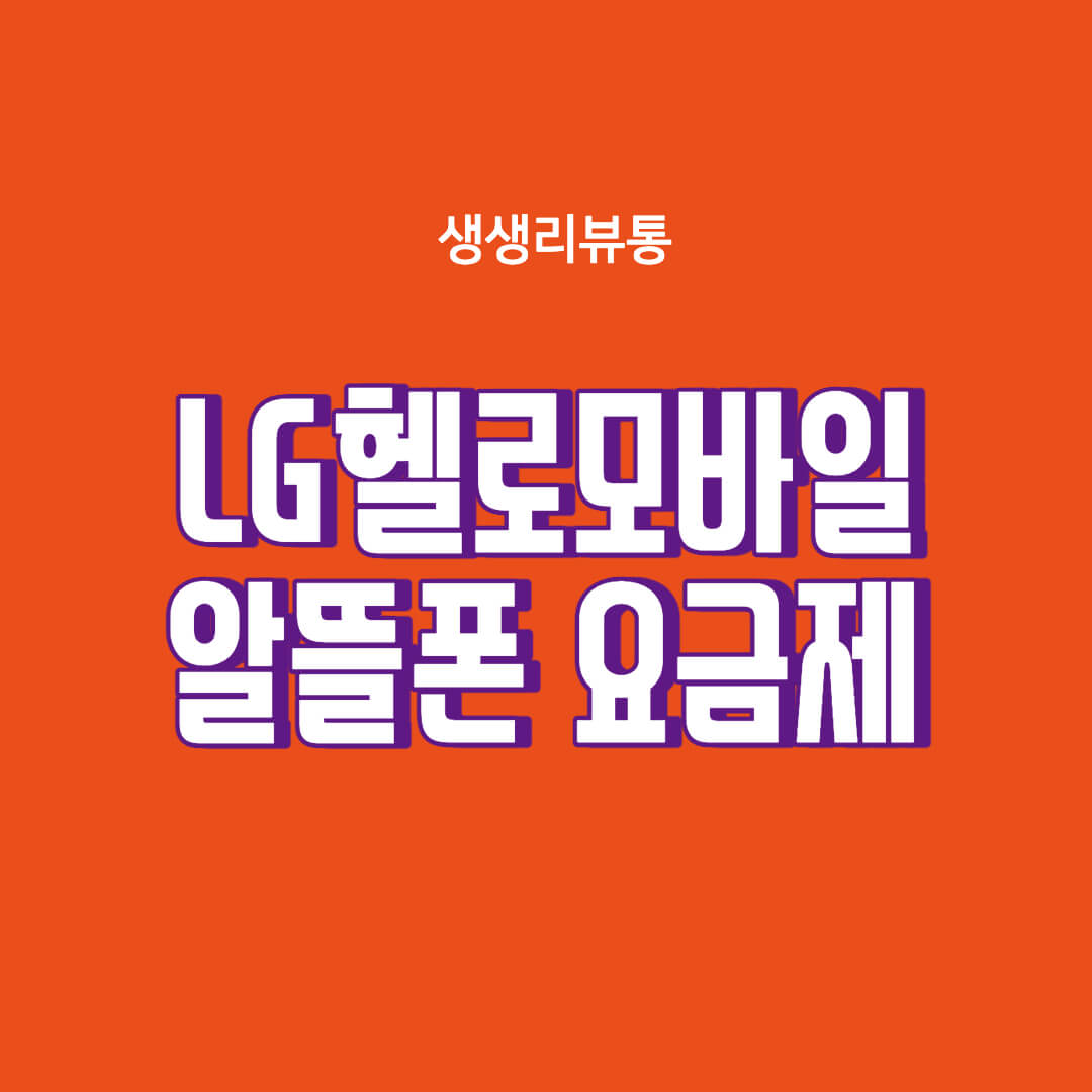  LG헬로모바일 알뜰폰 요금제 추천