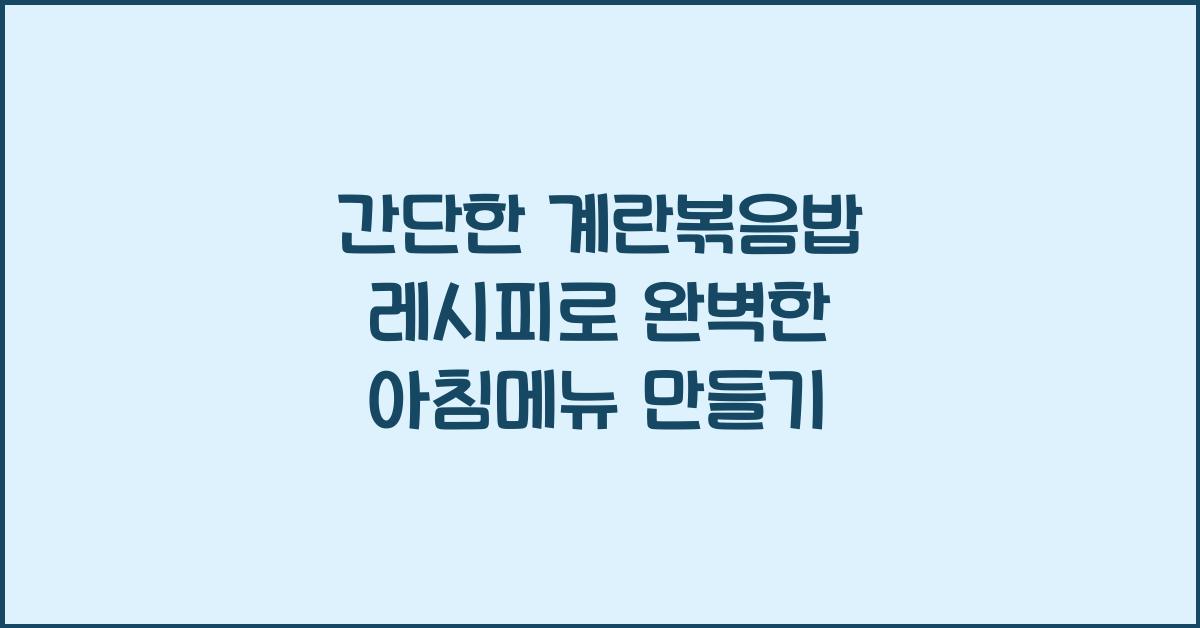 간단한 계란볶음밥 레시피