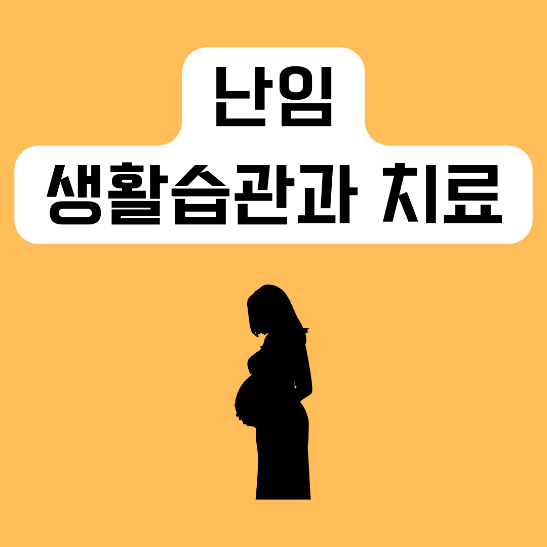 난임-생활습관과-치료법