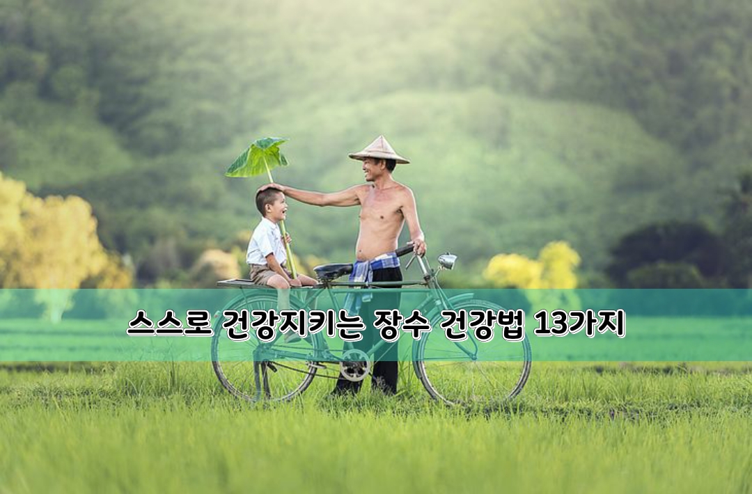  건강]스스로 건강지키는 장수 건강법 13가지