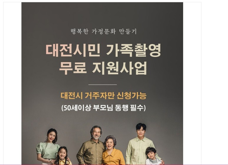  대전시민 가족촬영 무료지원