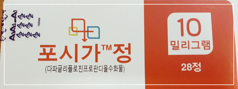  포시가정 10mg 5mg 부작용 성분 및 제2형 당뇨병 효능 복용법