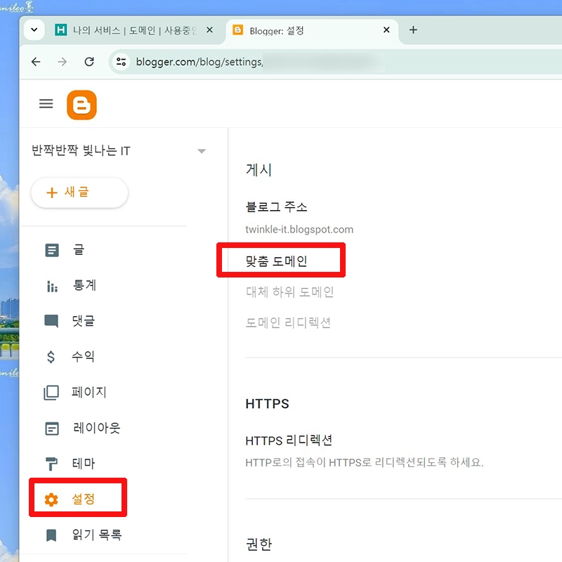 blogspot-설정-맞춤-도메인