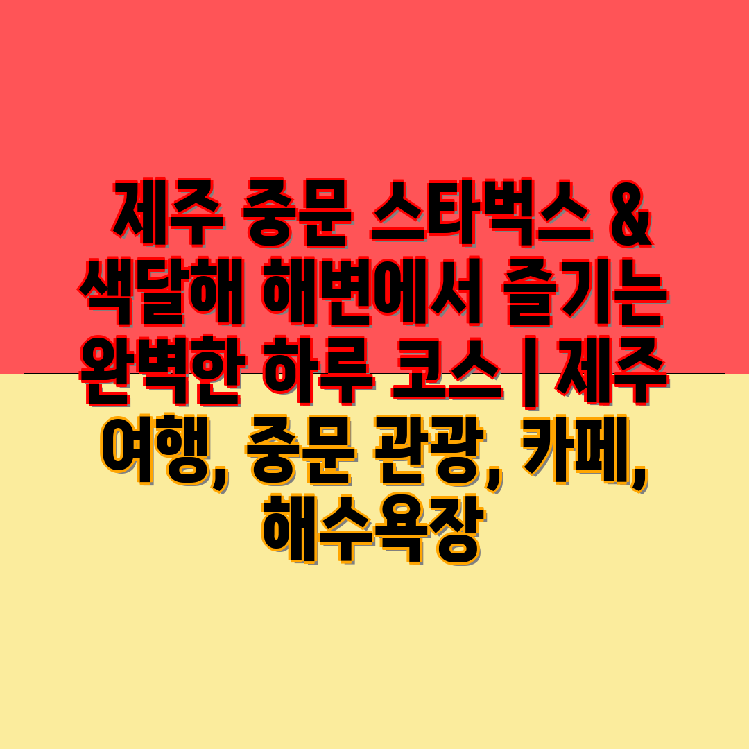  제주 중문 스타벅스 & 색달해 해변에서 즐기는 완벽한