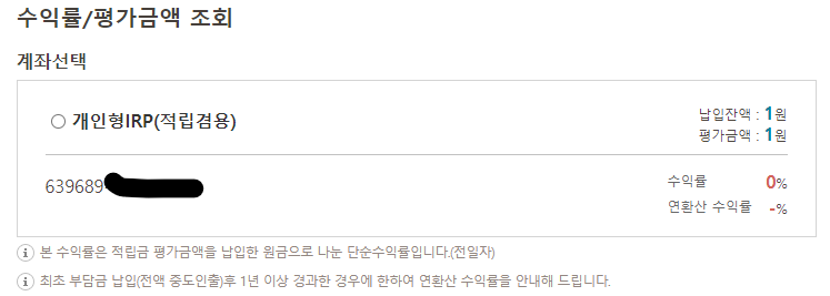 국민은행 IRP 수익율/평가금액 조회화면