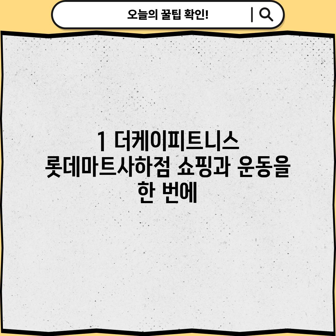 1. 더케이피트니스 롯데마트사하점: 쇼핑과 운동을 한 번에!