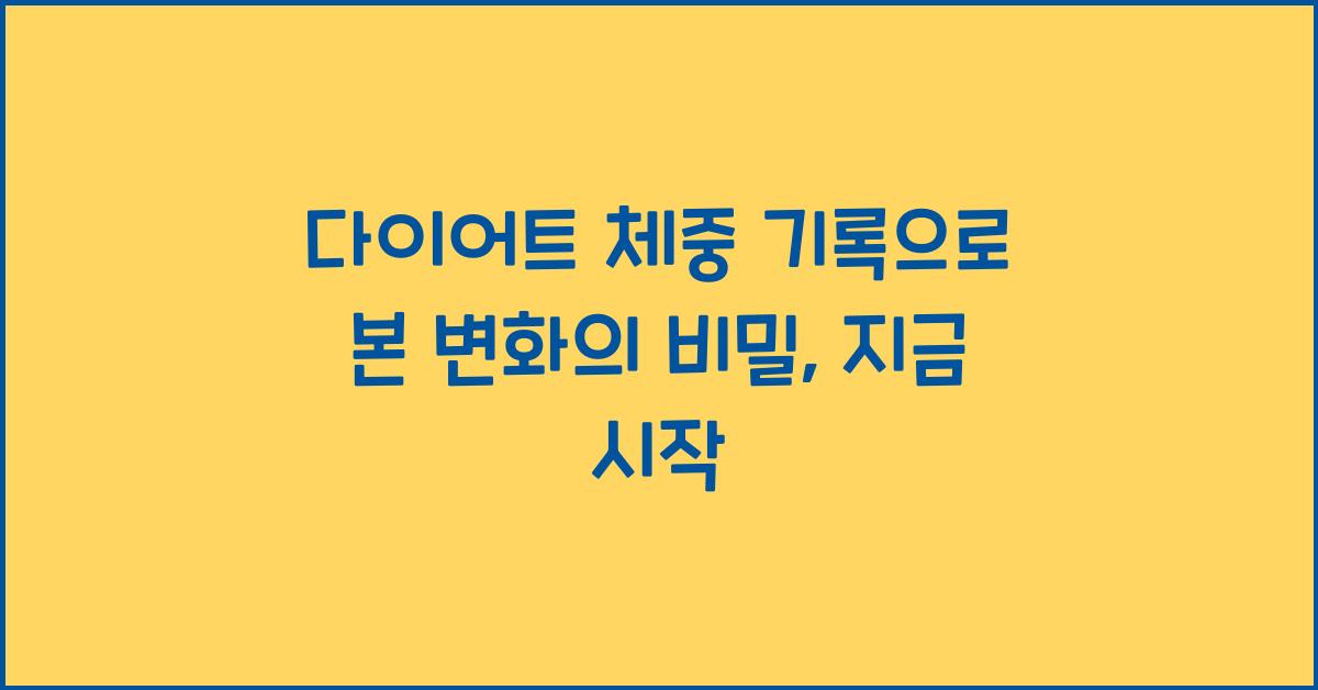 다이어트 체중 기록