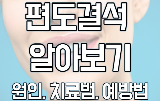  편도결석 빼는법과 원인, 증상, 예방법