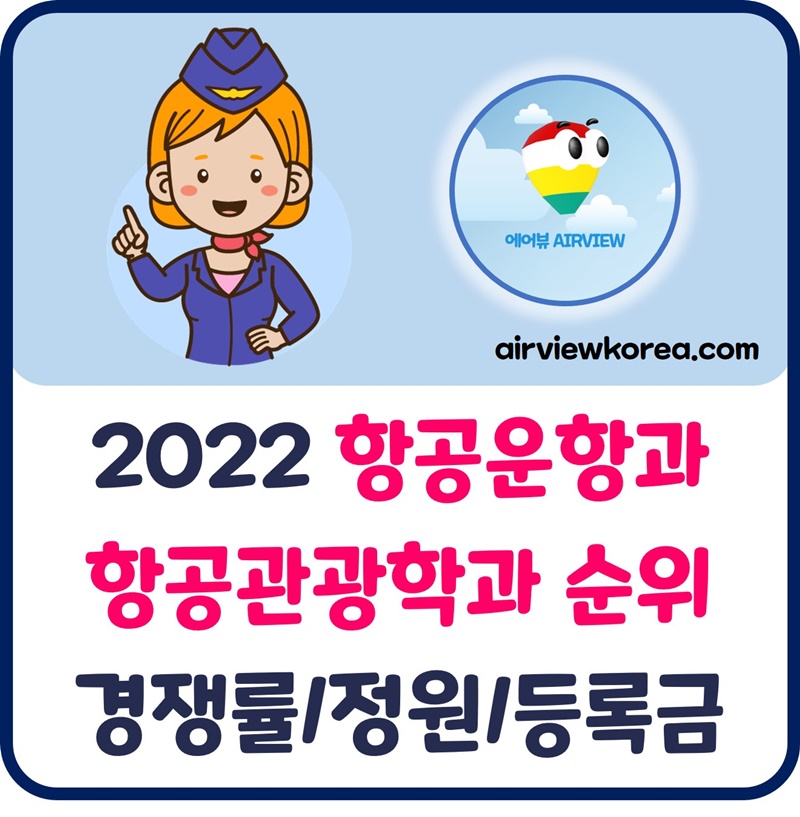 2022-항공운항과-항공관광학과-순위-랭킹-경쟁률-정원-등록금-안내