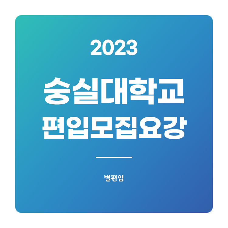 2023학년도 숭실대 편입 모집요강 확인하기