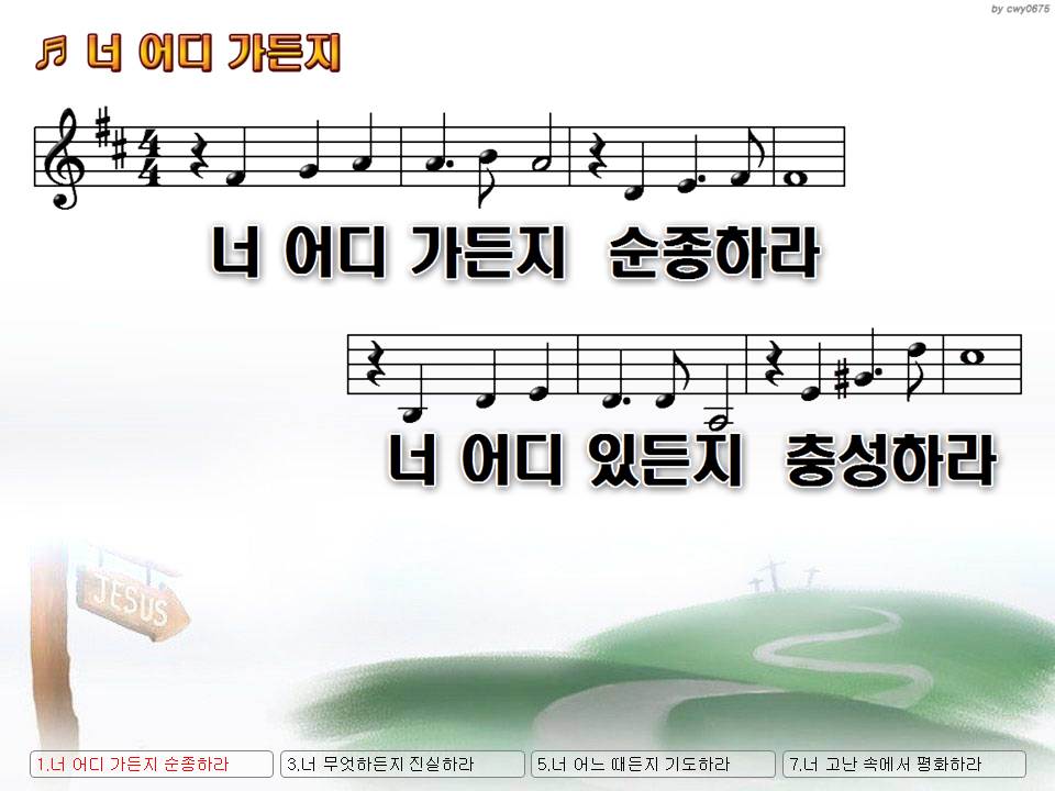 너 어디 가든지 순종하라 너 어디 있든지 충성하라 Nwc Ppt 악보 가사 :: Praise & Worship Service