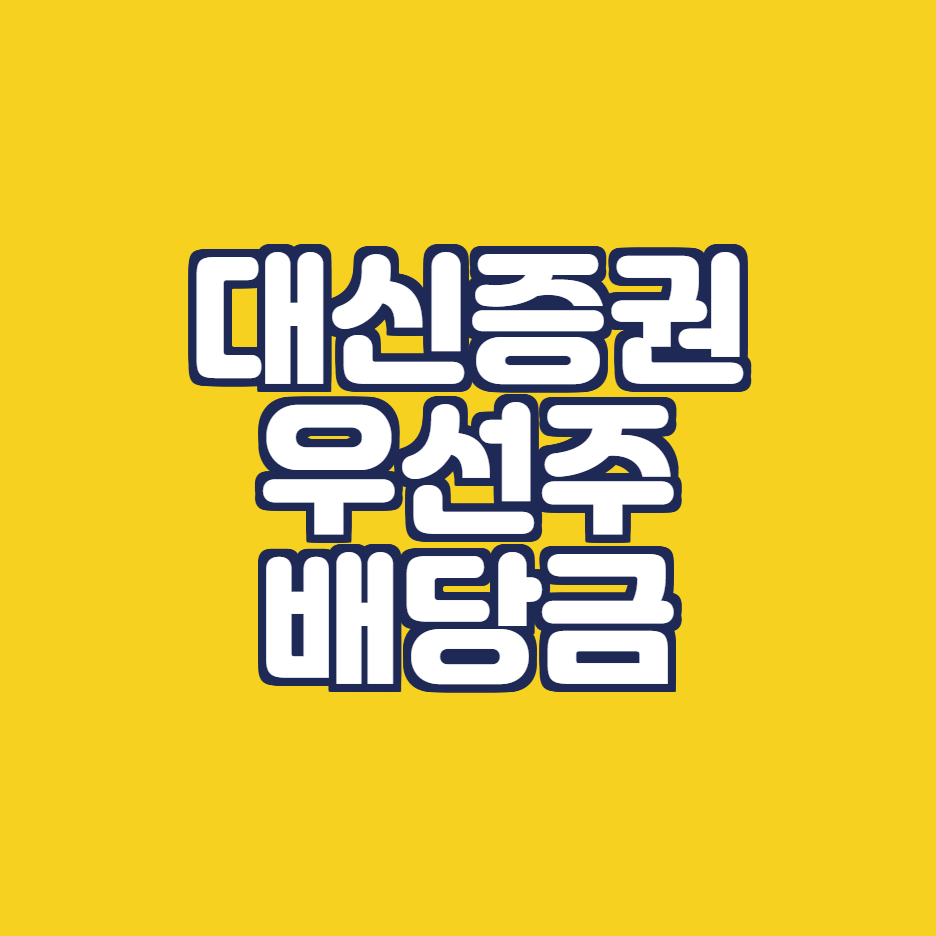  대신증권우 배당금 주가