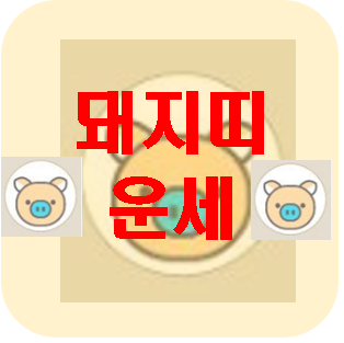  [오늘의 운세] 3월 17일 돼지띠 운세