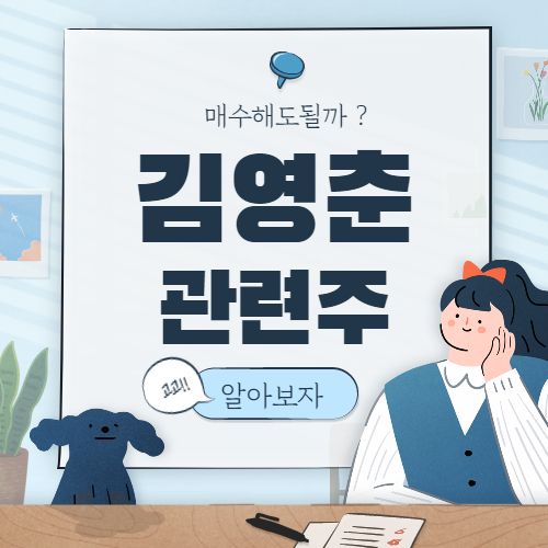  김영춘 관련주 핵심종목 대장주까지 5종목