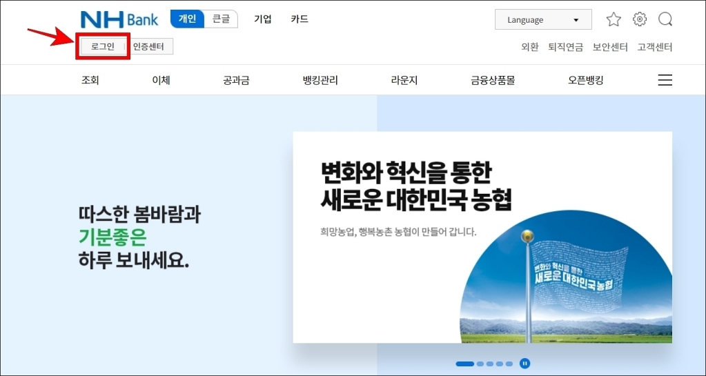 농협 인터넷뱅킹에 로그인을 진행