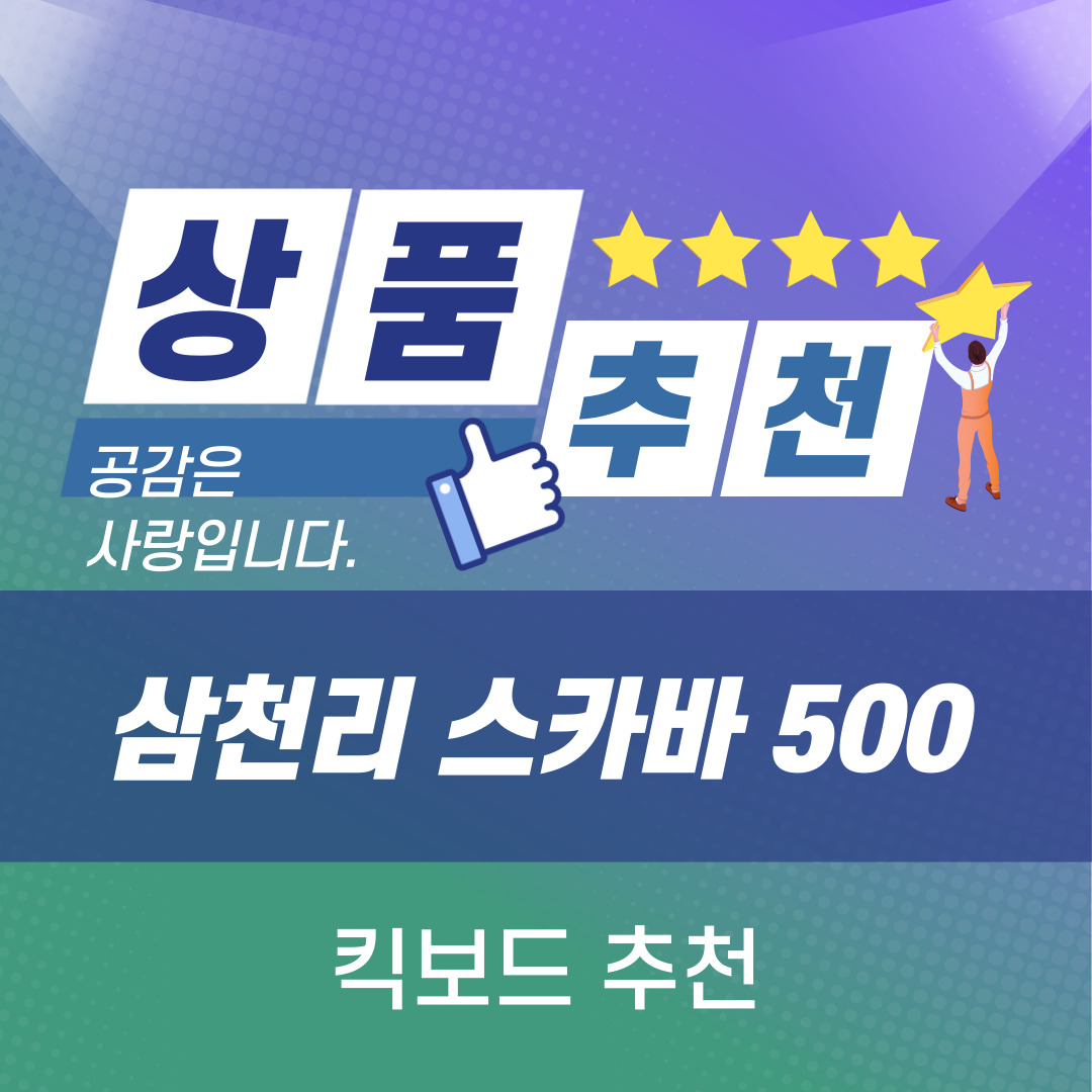  [상품 추천] 삼천리 스카바 500 퀵보드