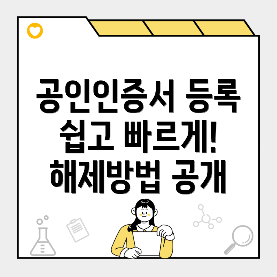 공인인증서 등록과 해제