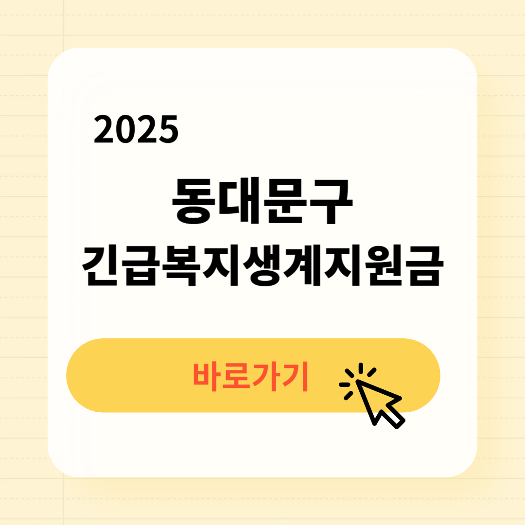 2025 동대문구 긴급복지생계지원금