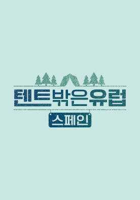  [tvN 예능] 텐트밖은 유럽_스페인편_조진웅, 권율, 박명훈, 최원영