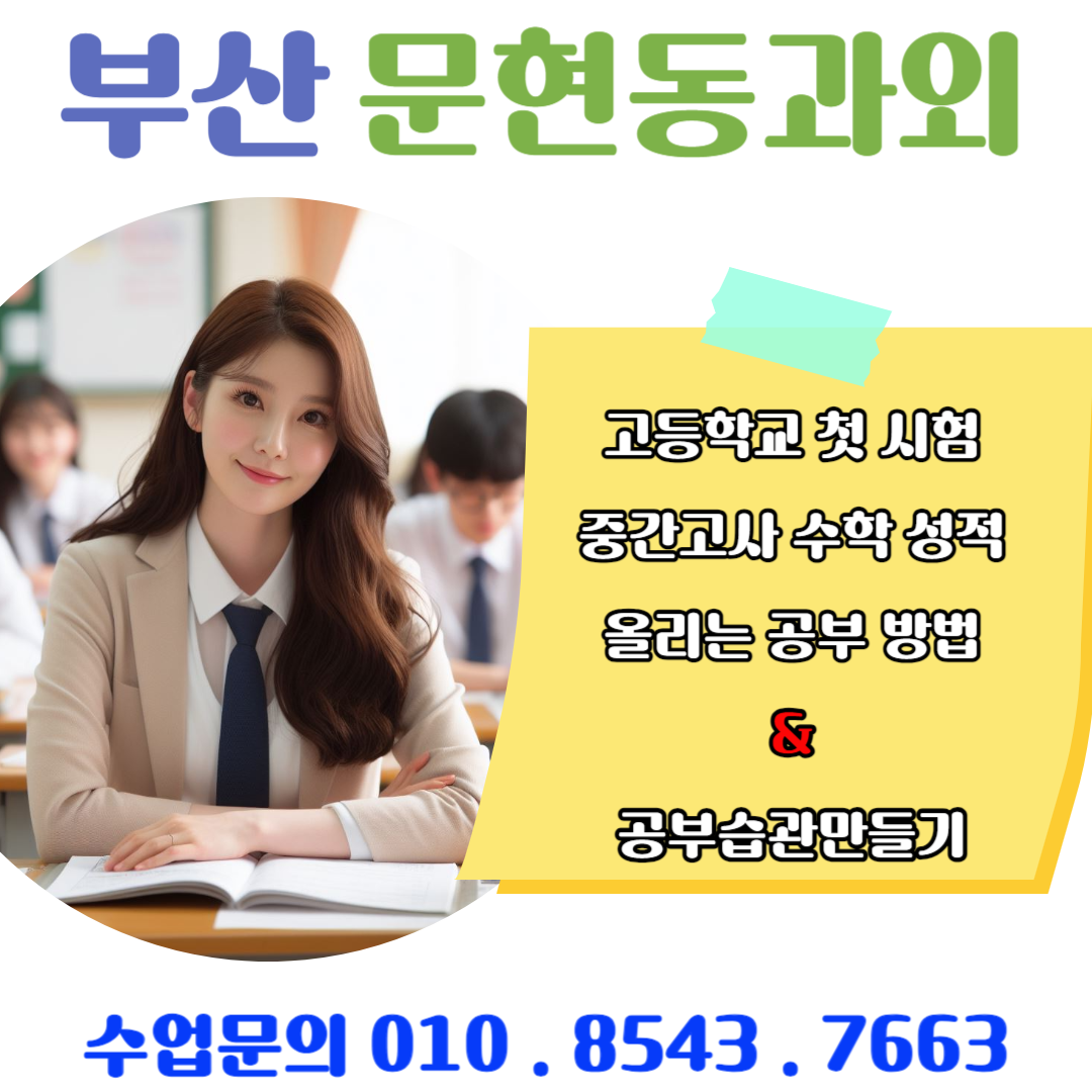 문현동 수학과외 고1이 알아야 할 내신 관리법